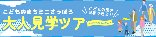 大人見学ツアー